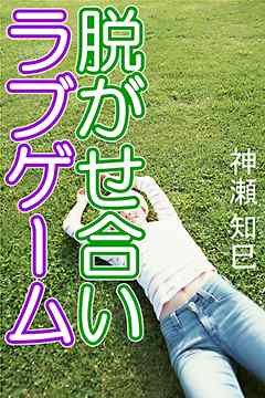 脱がせ合いラブゲーム