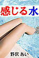 感じる水