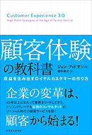 顧客体験の教科書―収益を生み出すロイヤルカスタマーの作り方