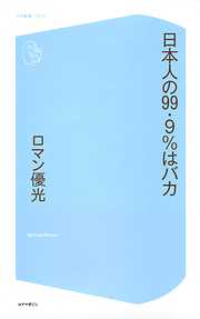 日本人の99.9％はバカ