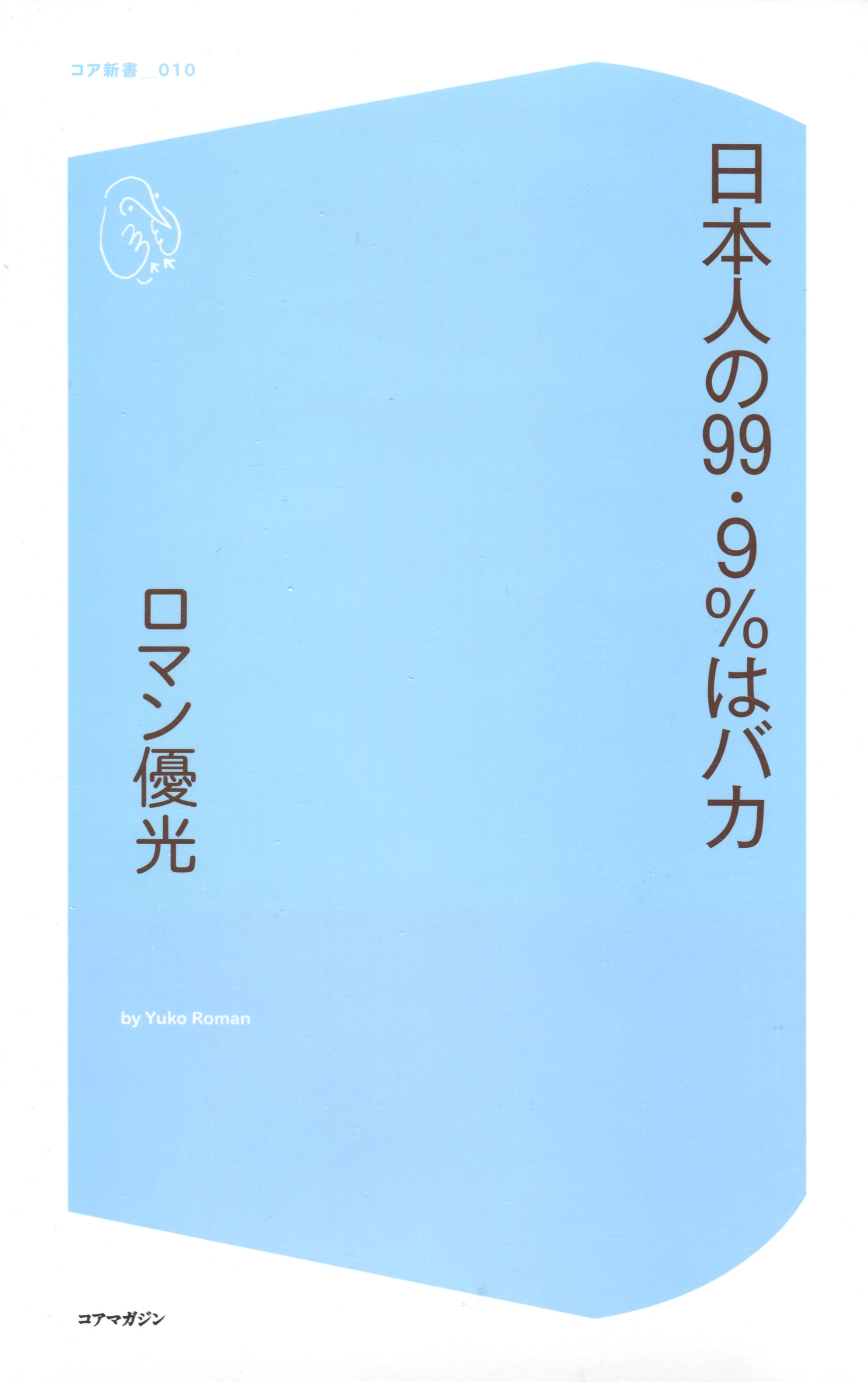 日本人の99 9 はバカ 漫画 無料試し読みなら 電子書籍ストア ブックライブ