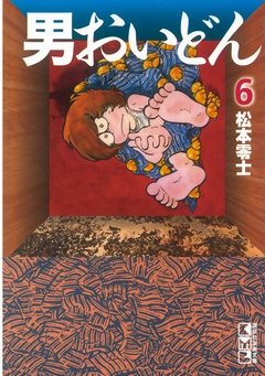 男おいどん（６）（最新刊） - 松本零士 - 少年マンガ・無料試し読み 