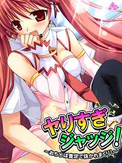 ヤりすぎジャッジ！ ～おち○ぽ査定で抜かれまくり！～　第１巻