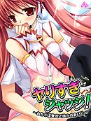 ヤりすぎジャッジ！ ～おち○ぽ査定で抜かれまくり！～　第２巻