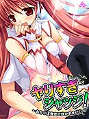 ヤりすぎジャッジ！ ～おち○ぽ査定で抜かれまくり！～　第３巻