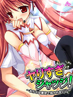 ヤりすぎジャッジ！ ～おち○ぽ査定で抜かれまくり！～　第５巻