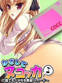 かざしてヌコッカ♪ ～誰でもハメれる無敵のカード～　第１巻