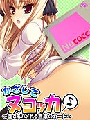 かざしてヌコッカ♪ ～誰でもハメれる無敵のカード～　第２巻