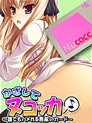 かざしてヌコッカ♪ ～誰でもハメれる無敵のカード～　第３巻