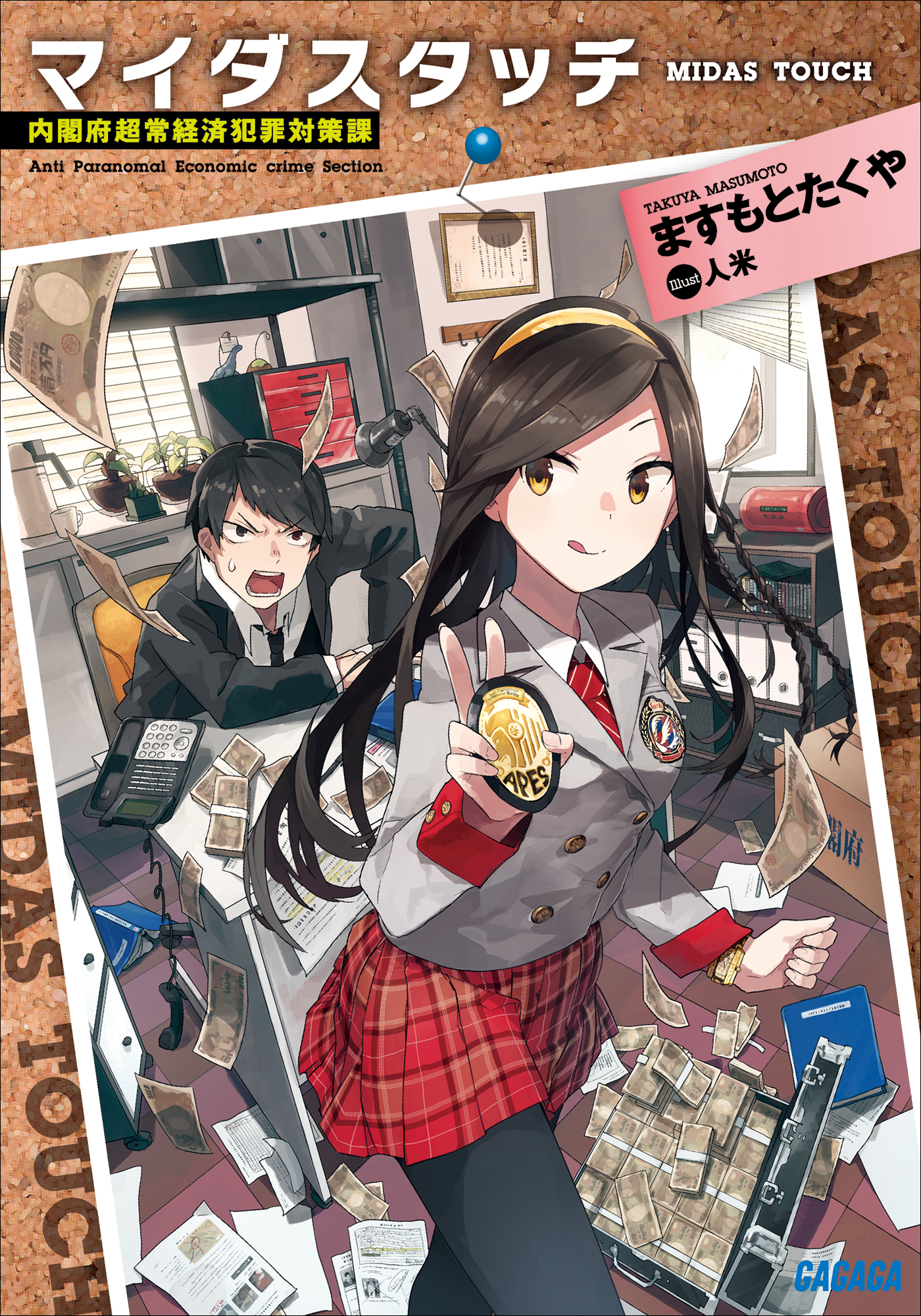 マイダスタッチ 内閣府超常経済犯罪対策課 ますもとたくや 人米 漫画 無料試し読みなら 電子書籍ストア ブックライブ