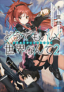 どうでもいい　世界なんて2―クオリディア・コード―