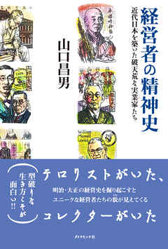経営者の精神史