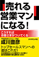 「売れる営業マン」になる！