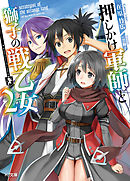 押しかけ軍師と獅子の戦乙女2