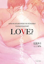 きみの背中ぼくの手のひら“ウラモノガタリ”ＬＯＶＥ？