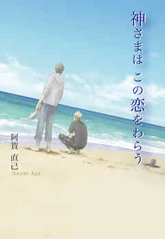 神さまは　この恋をわらう