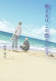 神さまは　この恋をわらう