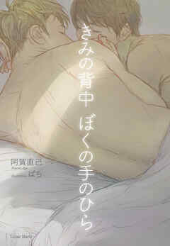 きみの背中ぼくの手のひら