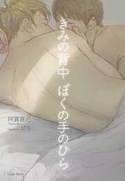 きみの背中ぼくの手のひら