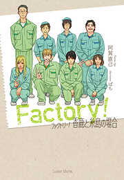 ファクトリー！香鹿と糸島の場合