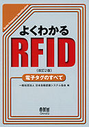 よくわかるRFID（改訂2版） 電子タグのすべて