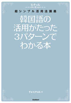 韓国語の活用がたった３パターンでわかる本