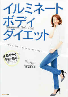 イルミネートボディ・ダイエット