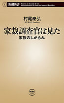 家裁調査官は見た―家族のしがらみ―