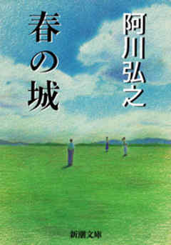 春の城 - 阿川弘之 - 小説・無料試し読みなら、電子書籍・コミック ...