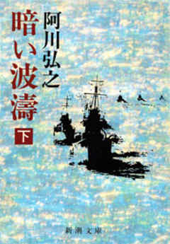 暗い波濤（下）