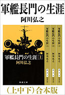 軍艦越後の生涯 １ 大艦巨砲の宴 漫画 無料試し読みなら 電子書籍ストア ブックライブ