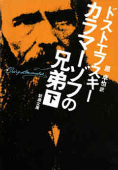 カラマーゾフの兄弟（下）