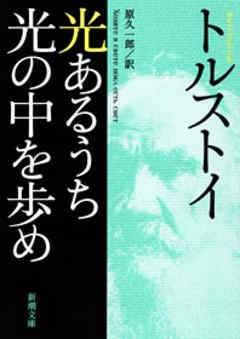 光あるうち光の中を歩め
