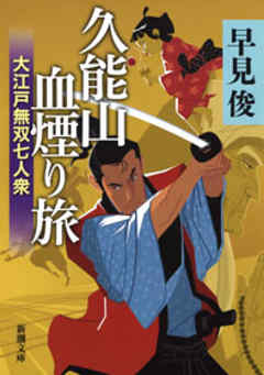 久能山血煙り旅―大江戸無双七人衆―