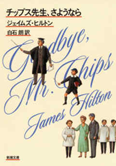 チップス先生、さようなら