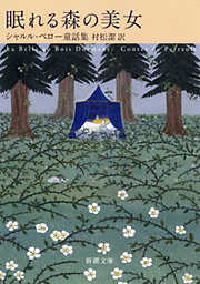 眠れる森の美女―シャルル・ペロー童話集―