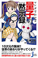 マンガでわかる　量子の黙示録