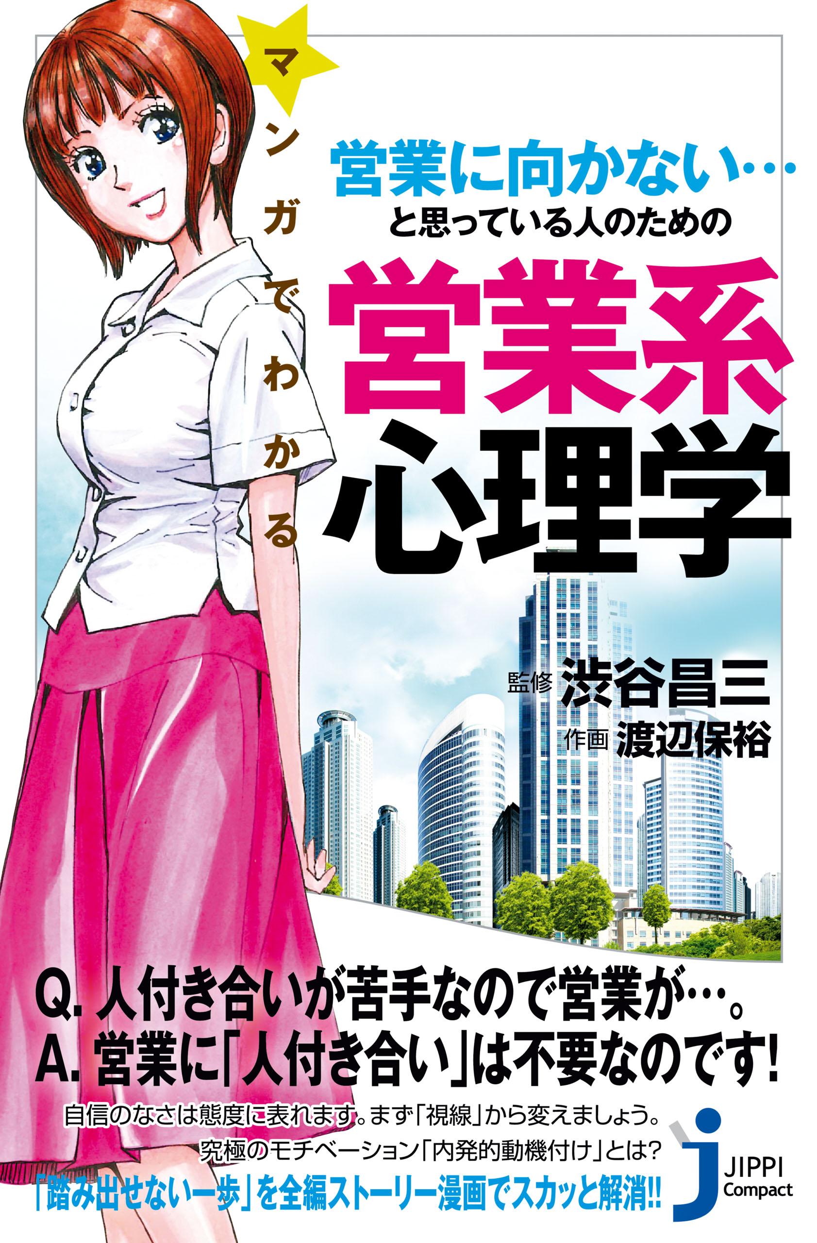 マンガでわかる 営業に向かない と思っている人のための営業系心理学 漫画 無料試し読みなら 電子書籍ストア ブックライブ