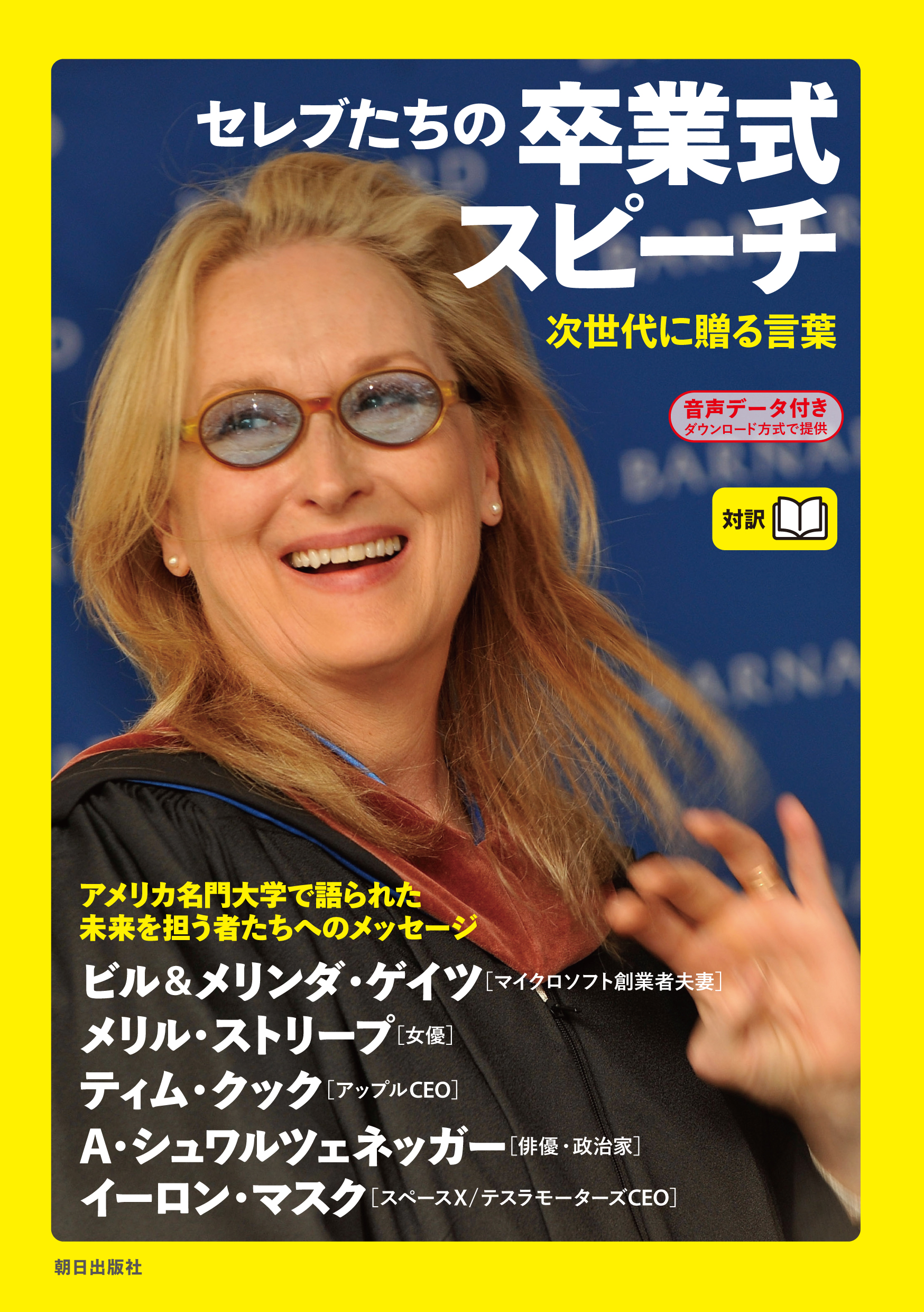 音声データ付き セレブたちの卒業式スピーチ 次世代に贈る言葉 漫画 無料試し読みなら 電子書籍ストア ブックライブ