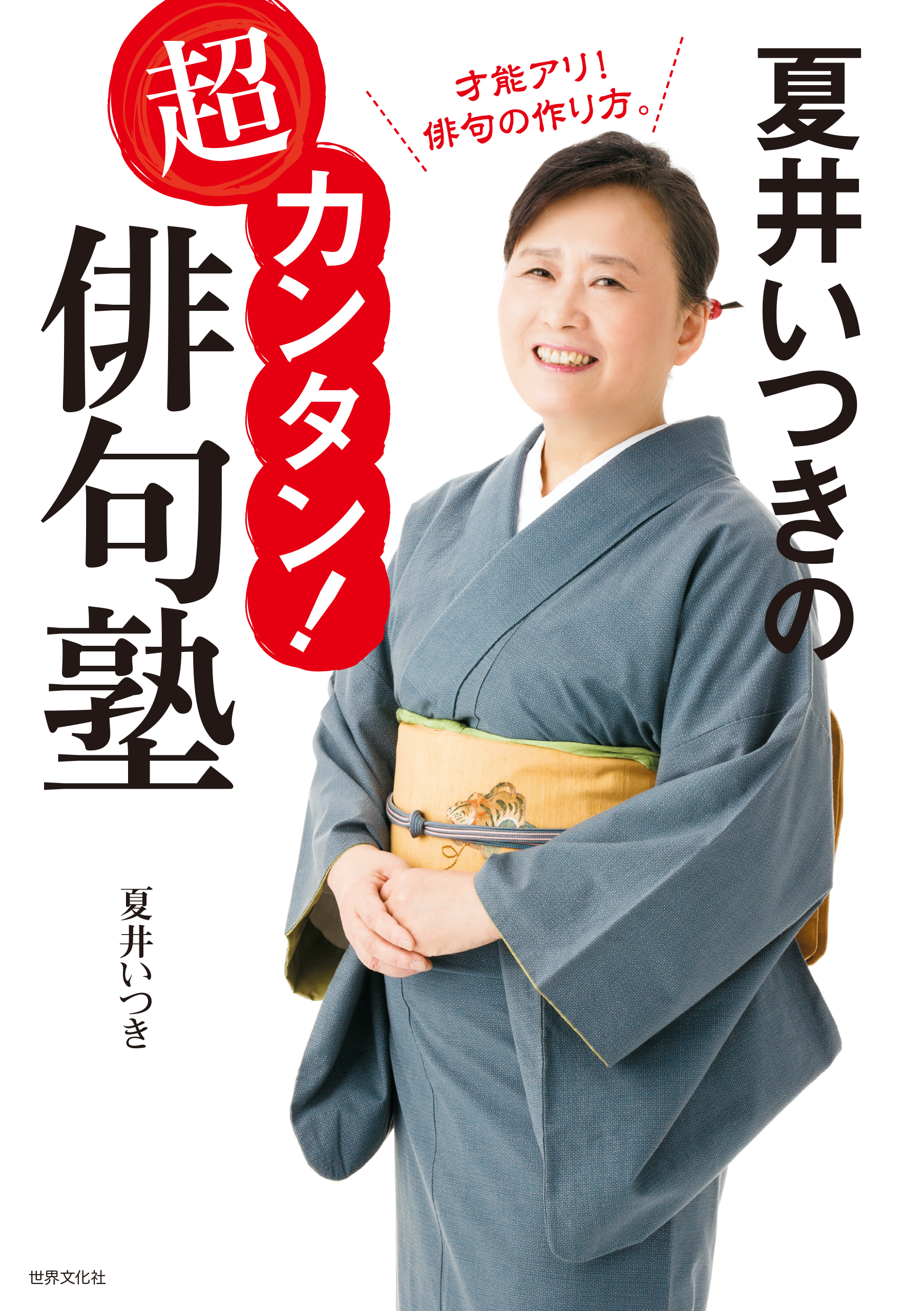 夏井いつきの超カンタン！俳句塾 - 夏井いつき - 漫画・ラノベ（小説