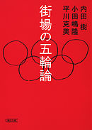 街場の共同体論 - 内田樹 - 漫画・ラノベ（小説）・無料試し読みなら