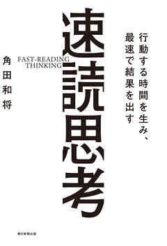 行動する時間を生み、最速で結果を出す　速読思考