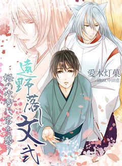 遠野落し文弐　桜の吹雪に君を想う