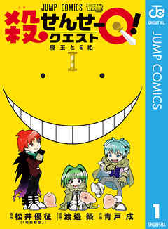 殺せんせーq 1 渡邉築 青戸成 漫画 無料試し読みなら 電子書籍ストア ブックライブ