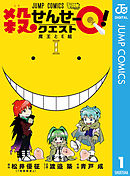 暗殺教室 21 最新刊 漫画 無料試し読みなら 電子書籍ストア ブックライブ