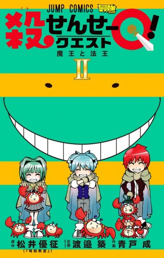 殺せんせーq 2 漫画 無料試し読みなら 電子書籍ストア ブックライブ 殺せんせーq 2 漫画 無料試し読みなら 電子書籍ストア ブックライブ