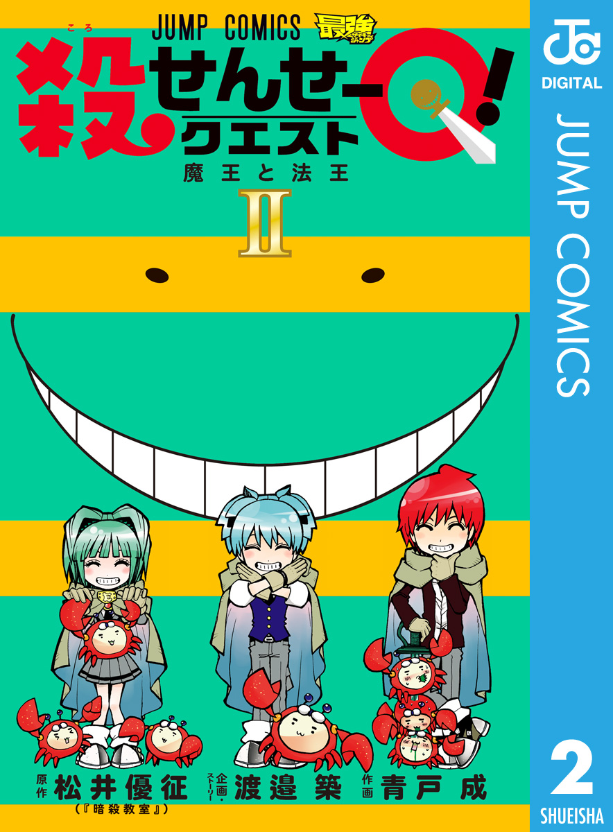 殺せんせーq 2 漫画 無料試し読みなら 電子書籍ストア ブックライブ