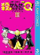 殺せんせーQ！ 3 - 渡邉築/青戸成 - 漫画・ラノベ（小説）・無料試し