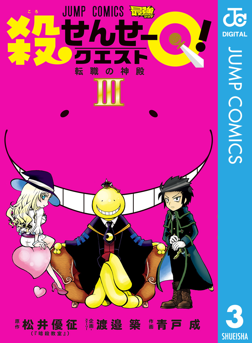 殺せんせーq 3 漫画 無料試し読みなら 電子書籍ストア ブックライブ