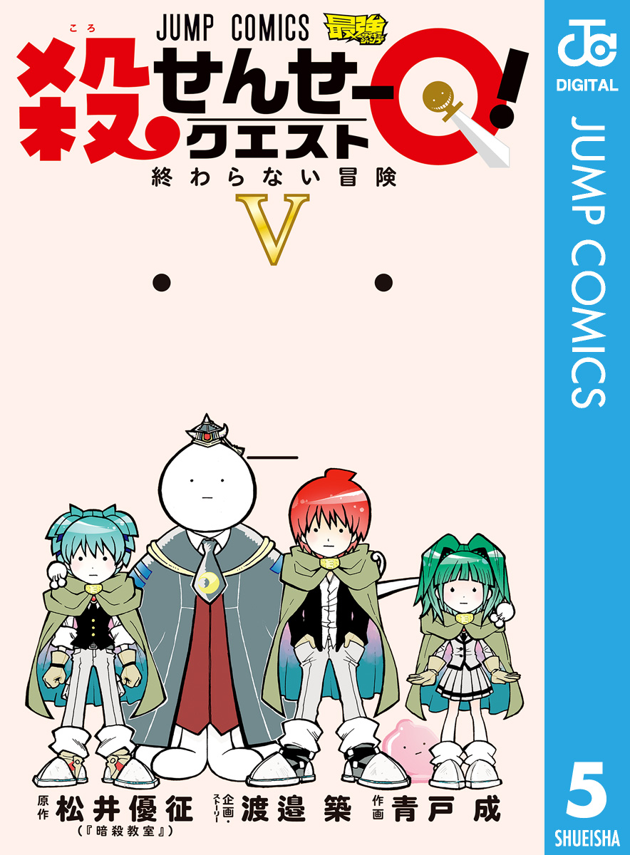 殺せんせーq 5 最新刊 渡邉築 青戸成 漫画 無料試し読みなら 電子書籍ストア ブックライブ